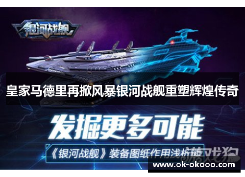 皇家马德里再掀风暴银河战舰重塑辉煌传奇