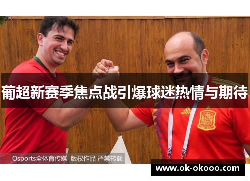葡超新赛季焦点战引爆球迷热情与期待