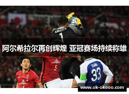 阿尔希拉尔再创辉煌 亚冠赛场持续称雄