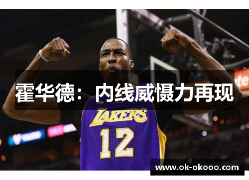 霍华德：内线威慑力再现