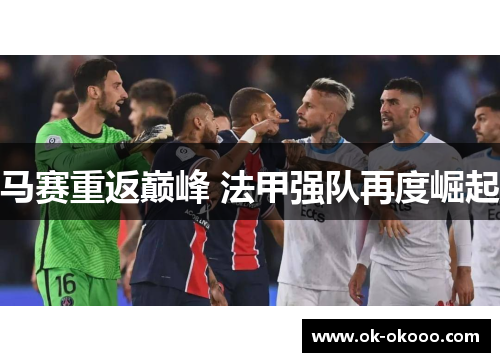 马赛重返巅峰 法甲强队再度崛起