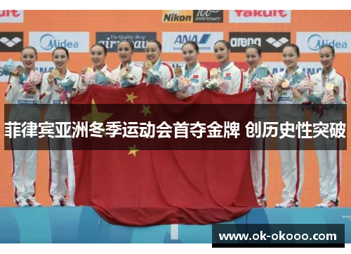 菲律宾亚洲冬季运动会首夺金牌 创历史性突破