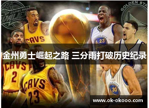 金州勇士崛起之路 三分雨打破历史纪录
