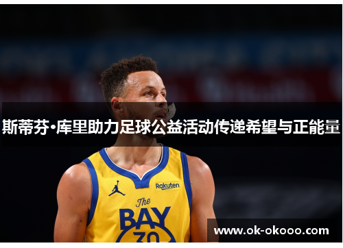 斯蒂芬·库里助力足球公益活动传递希望与正能量