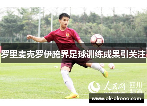 罗里麦克罗伊跨界足球训练成果引关注