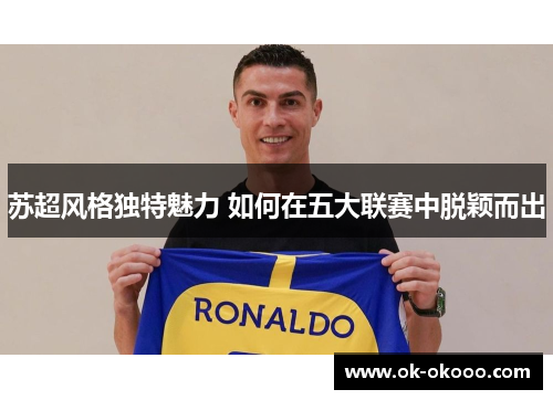 苏超风格独特魅力 如何在五大联赛中脱颖而出