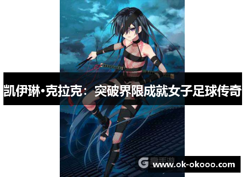 凯伊琳·克拉克：突破界限成就女子足球传奇