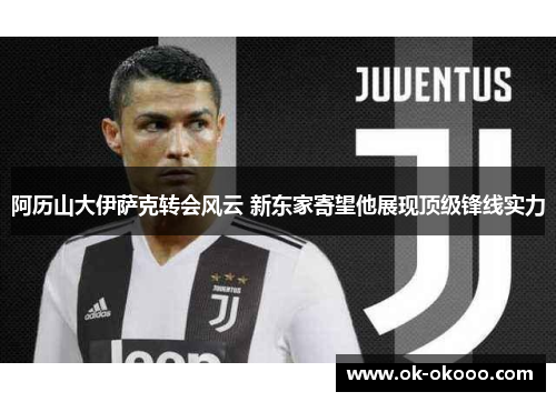 阿历山大伊萨克转会风云 新东家寄望他展现顶级锋线实力