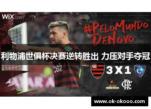 利物浦世俱杯决赛逆转胜出 力压对手夺冠