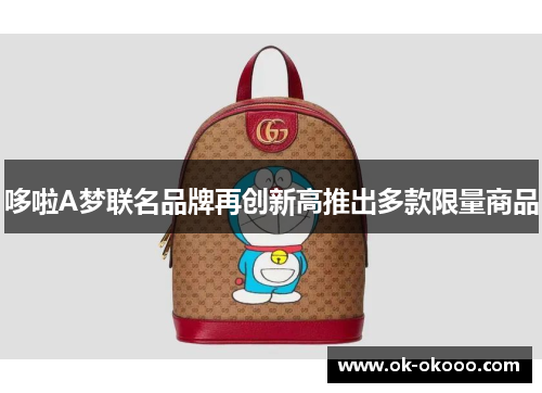 哆啦A梦联名品牌再创新高推出多款限量商品