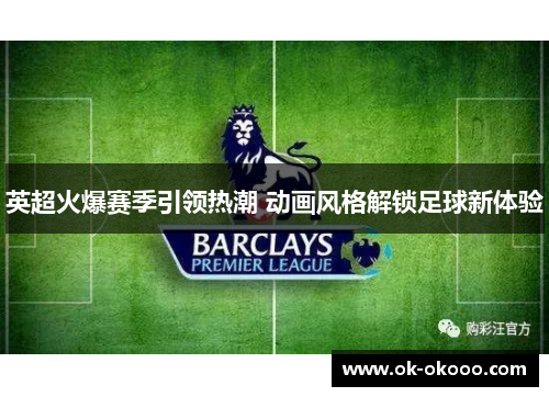 英超火爆赛季引领热潮 动画风格解锁足球新体验