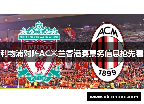 利物浦对阵AC米兰香港赛票务信息抢先看