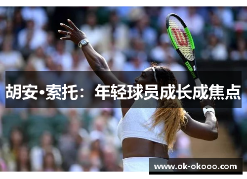 胡安·索托：年轻球员成长成焦点