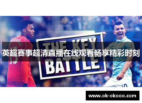 英超赛事超清直播在线观看畅享精彩时刻