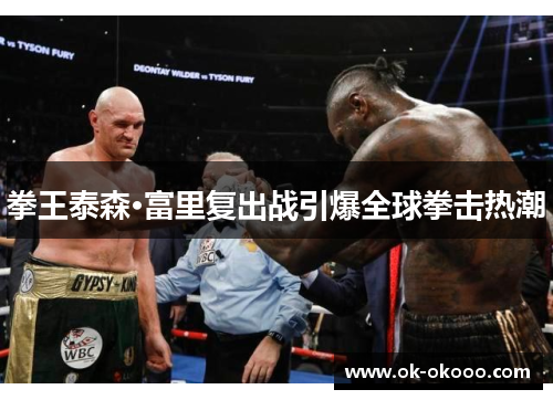 拳王泰森·富里复出战引爆全球拳击热潮
