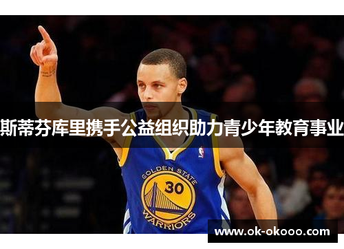 斯蒂芬库里携手公益组织助力青少年教育事业