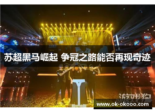 苏超黑马崛起 争冠之路能否再现奇迹