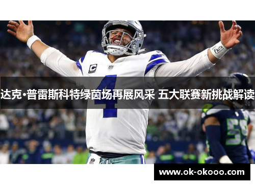 达克·普雷斯科特绿茵场再展风采 五大联赛新挑战解读