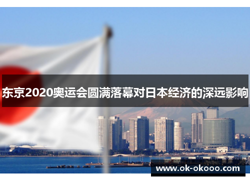 东京2020奥运会圆满落幕对日本经济的深远影响