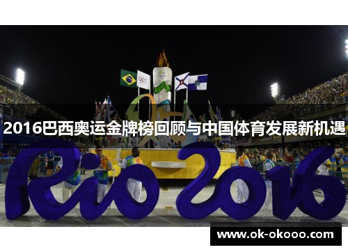 2016巴西奥运金牌榜回顾与中国体育发展新机遇