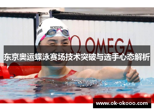 东京奥运蝶泳赛场技术突破与选手心态解析