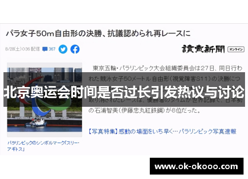 北京奥运会时间是否过长引发热议与讨论
