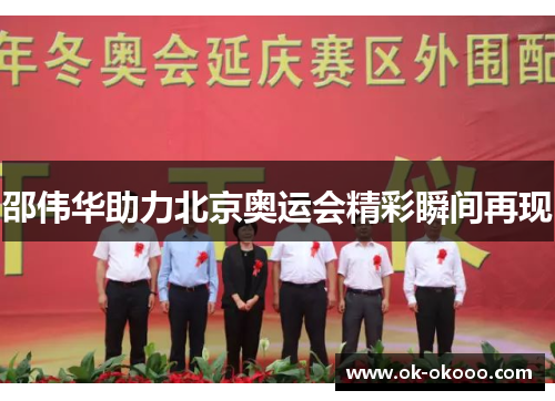 邵伟华助力北京奥运会精彩瞬间再现