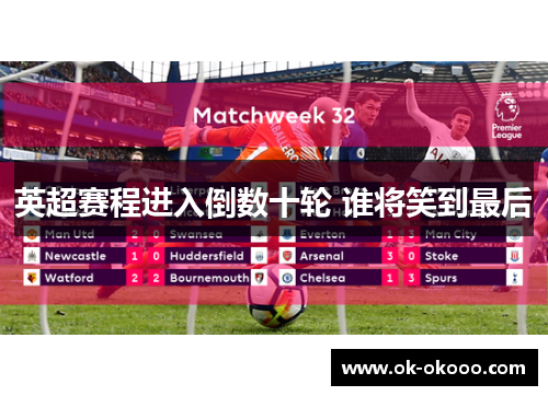英超赛程进入倒数十轮 谁将笑到最后